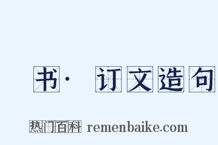 訄书·订文造句是什么意思的图片